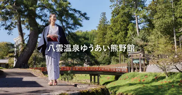 www.kumanokan.jp の OGP 画像(縮小したコピー)