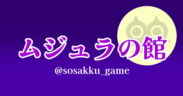 www.majora.sosakku9841.games の OGP 画像(縮小したコピー)