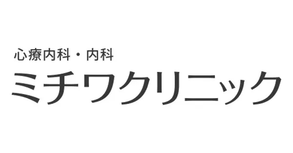 www.michiwaclinic.jp の OGP 画像(縮小したコピー)
