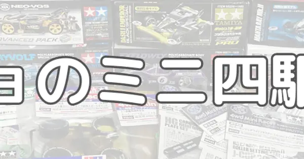 www.mini4wd.tech の OGP 画像(縮小したコピー)