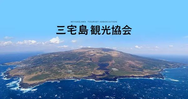 www.miyakejima.gr.jp の OGP 画像(縮小したコピー)