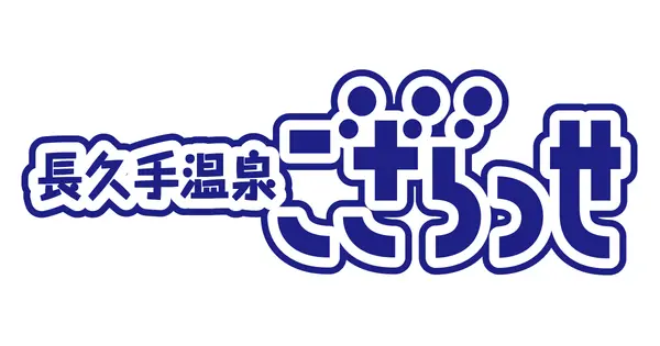 www.nagakuteonsen.jp の OGP 画像（縮小したコピー）