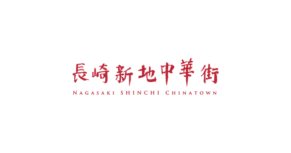 www.nagasaki-chinatown.com の OGP 画像(縮小したコピー)