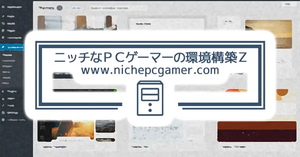 www.nichepcgamer.com の OGP 画像（縮小したコピー）