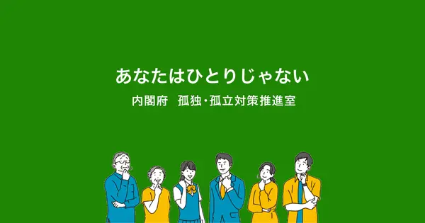 www.notalone-cao.go.jp の OGP 画像(縮小したコピー)