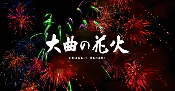 www.omagari-hanabi.com の OGP 画像(縮小したコピー)