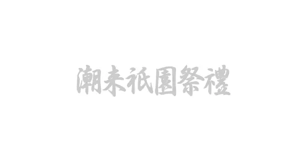 www.omaturi.jp の OGP 画像(縮小したコピー)