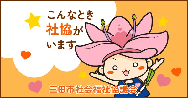 www.sanda-shakyo.or.jp の OGP 画像(縮小したコピー)