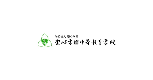 www.seishingakuenchuto.ed.jp の OGP 画像(縮小したコピー)