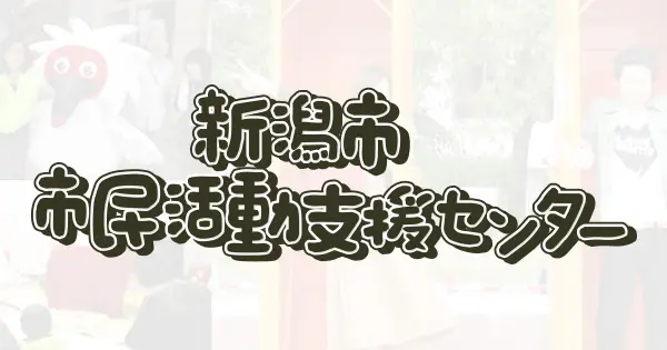 www.shimin-ouen.com の OGP 画像(縮小したコピー)