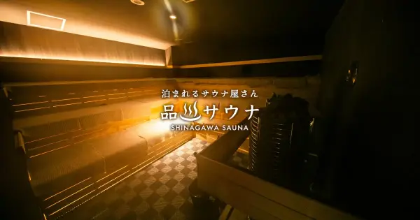 www.shinagawa-sauna.com の OGP 画像(縮小したコピー)