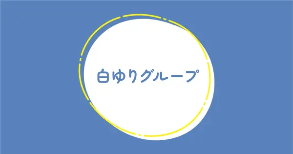 www.shirayuri-group-2004.com の OGP 画像（縮小したコピー）