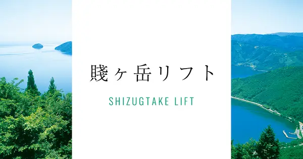 www.shizugatakelift.jp の OGP 画像(縮小したコピー)