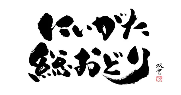 www.soh-odori.net の OGP 画像(縮小したコピー)