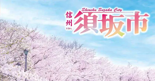 www.suzaka-kankokyokai.jp の OGP 画像(縮小したコピー)