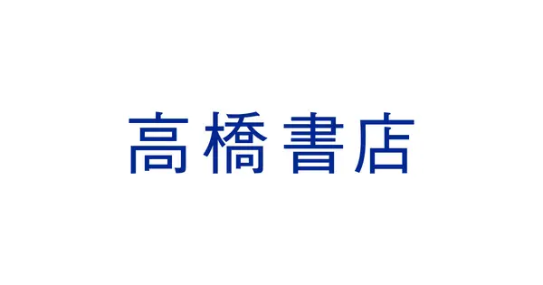 www.takahashishoten.co.jp の OGP 画像(縮小したコピー)