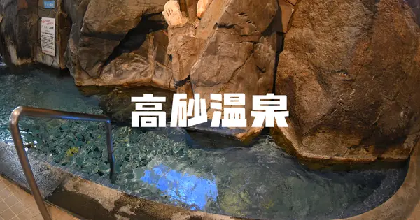 www.takasagoonsen.com の OGP 画像(縮小したコピー)
