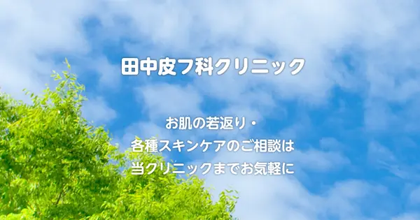 www.tanaka-hifuka.com の OGP 画像（縮小したコピー）