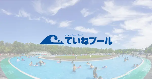 www.teine-pool.jp の OGP 画像(縮小したコピー)