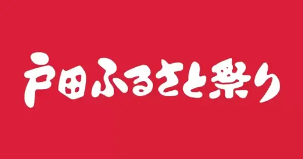 www.todafurusatomatsuri.com の OGP 画像(縮小したコピー)