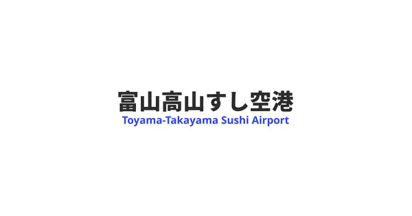 www.toyama-airport.jp の OGP 画像（縮小したコピー）