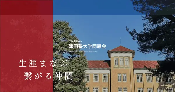 www.tsuda-jyuku.org の OGP 画像(縮小したコピー)