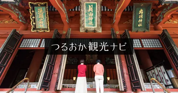www.tsuruokakanko.com の OGP 画像(縮小したコピー)