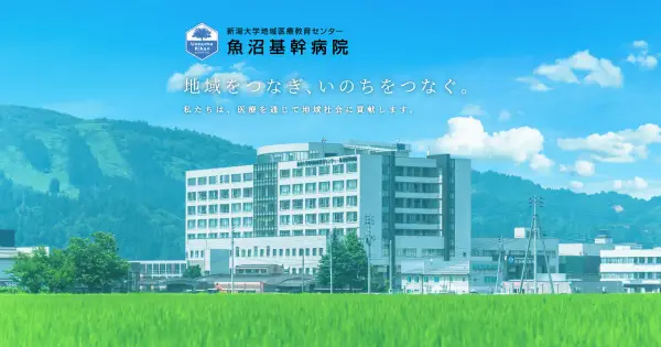 www.uonuma-kikan-hospital.jp の OGP 画像(縮小したコピー)