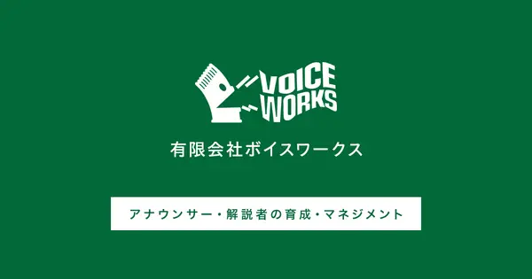 www.voiceworks.co.jp の OGP 画像(縮小したコピー)
