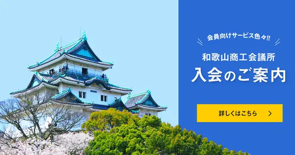 www.wakayama-cci.or.jp の OGP 画像(縮小したコピー)