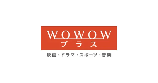 www.wowowplus.jp の OGP 画像(縮小したコピー)
