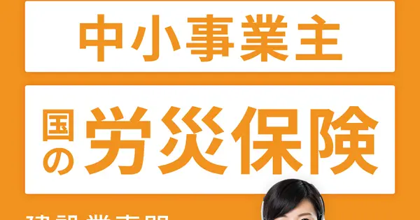 www.労災特別加入.com の OGP 画像(縮小したコピー)