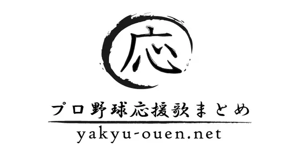 www.yakyu-ouen.net の OGP 画像(縮小したコピー)