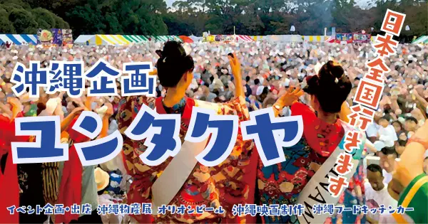 www.yuntakuya.okinawa の OGP 画像（縮小したコピー）