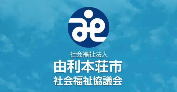 www.yurihonjo-shakyo.jp の OGP 画像（縮小したコピー）