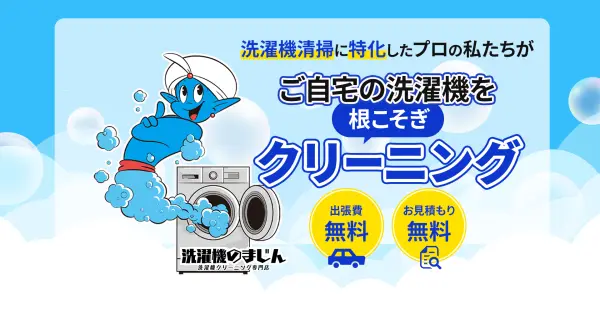 洗濯機のまじん.com の OGP 画像(縮小したコピー)