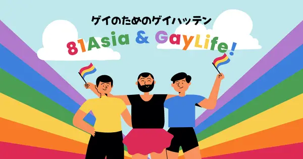 ゲイ.top の OGP 画像(縮小したコピー)