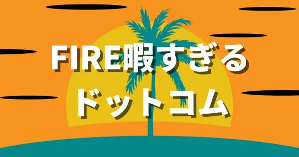 fire暇すぎる.com の OGP 画像(縮小したコピー)