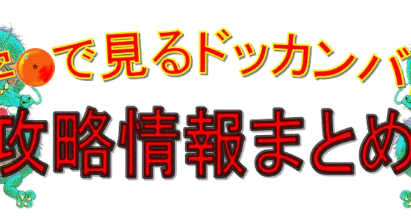 数字で見るドッカンバトル.com の OGP 画像(縮小したコピー)