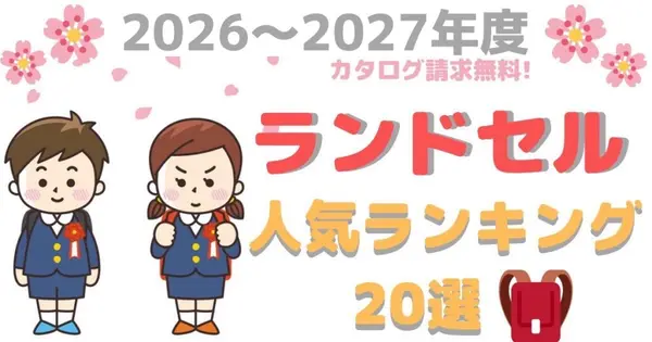 ランドセル比較ランキング.com の OGP 画像(縮小したコピー)
