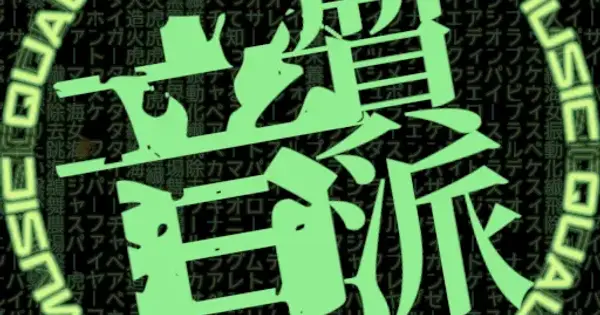 音質派.com の OGP 画像(縮小したコピー)