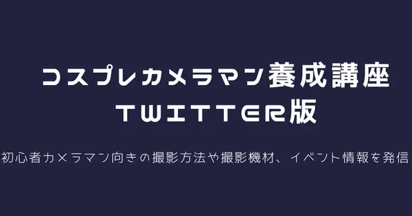 コスプレ撮影テクニック.com の OGP 画像(縮小したコピー)