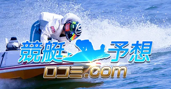 競艇予想口コミ.com の OGP 画像(縮小したコピー)