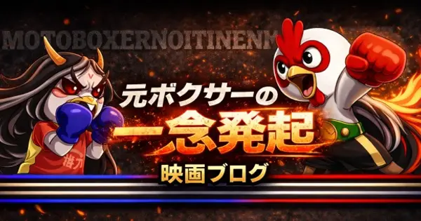 元ボクサーの一念発起.com の OGP 画像（縮小したコピー）