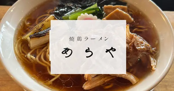yakitoriramen-araya.com の OGP 画像(縮小したコピー)