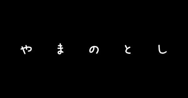 yamanotoshi.com の OGP 画像(縮小したコピー)