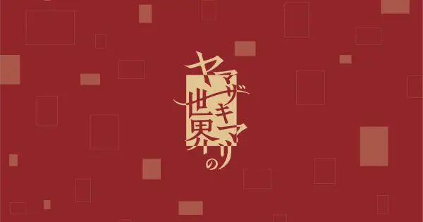 yamazakimari.world の OGP 画像(縮小したコピー)