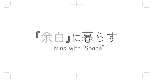 yohaku-ni-kurasu.com の OGP 画像(縮小したコピー)