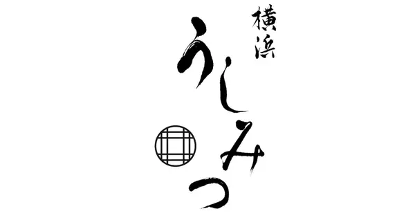 yokohama-ushimitsu.com の OGP 画像(縮小したコピー)