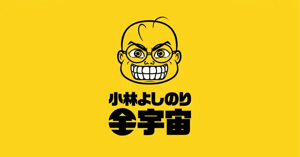yoshinori-kobayashi.com の OGP 画像(縮小したコピー)
